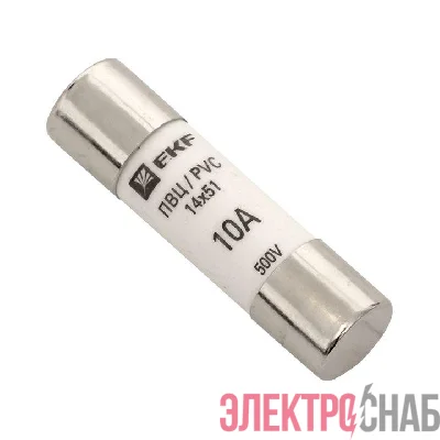 Вставка плавкая цилиндрическая ПВЦ 14х51 10А EKF pvc-14x51-10