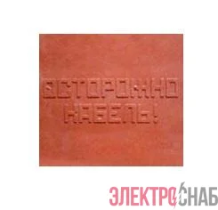 Плита для закрытия кабеля ПЗК &amp;amp;amp;amp;amp;amp;amp;amp;amp;amp;amp;amp;amp;amp;amp;amp;amp;amp;amp;amp;amp;amp;amp;amp;quot;ОСТОРОЖНО КАБЕЛЬ&amp;amp;amp;amp;amp;amp;amp;amp;amp;amp;amp;amp;amp;amp;amp;amp;amp;amp;amp;amp;amp;amp;amp;amp;quot; 480х