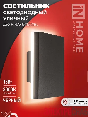 Светильник светодиодный ДБУ HALO-S1530BL 15Вт 3000К IP54 150х50мм уличный квадратный черн. IN HOME 4690612056135