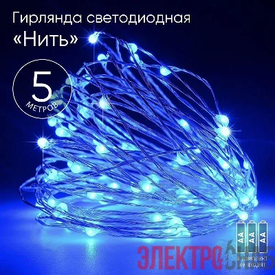 Гирлянда светодиодная "Нить" 5м 50LED син. свет АА ЭРА Б0047962
