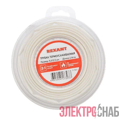Трубка термоусадочная ТУТ нг 5.0/2.5 бел. ролик 2.44м Rexant 29-0021