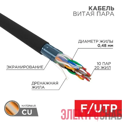Кабель витая пара F/UTP кат.5e 10PR 24AWG solid PE OUTDOOR черн. (м) РФ Rexant 01-1204-R