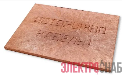 Плита для закрытия кабеля ПЗК &amp;amp;amp;amp;amp;amp;amp;amp;amp;amp;amp;amp;amp;amp;amp;amp;amp;amp;quot;ОСТОРОЖНО КАБЕЛЬ&amp;amp;amp;amp;amp;amp;amp;amp;amp;amp;amp;amp;amp;amp;amp;amp;amp;amp;quot; 360х480х16 красн. Synergy 00-00000059