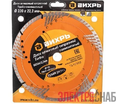 Диск отрезной алмазный сегментный Турбо 230х22.2мм сухая резка Вихрь 73/10/3/22