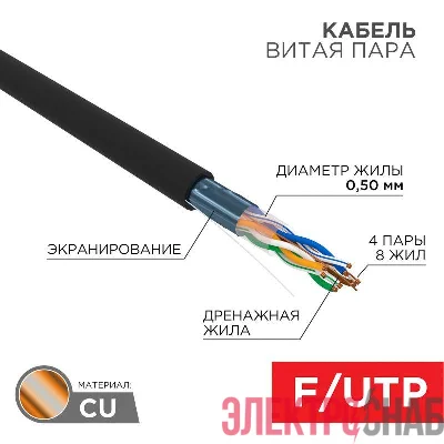 Кабель витая пара F/UTP кат.5e 4х2х24AWG solid PE OUTDOOR черн. (м) Rexant 01-0146