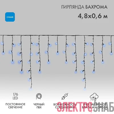 Гирлянда светодиодная "Айсикл" (бахрома) 4.8х0.6м 176LED син. 15Вт 230В IP65 провод черн. Neon-Night 255-133