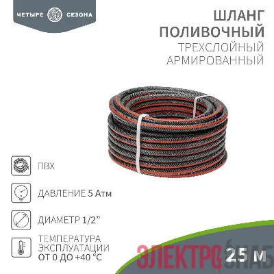 Шланг поливочный ПВХ 3-х слойный 1/2дюйма 25м Стандарт ЧЕТЫРЕ СЕЗОНА 62-0224