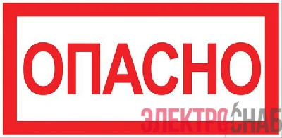 Знак "Опасно" 100х200мм EKF an-3-04