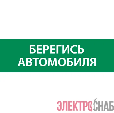 Знак &&&amp;amp;amp;amp;amp;amp;amp;amp;amp;amp;amp;amp;amp;amp;amp;amp;amp;quot;Берегись автомобиля&&&amp;amp;amp;amp;amp;amp;amp;amp;amp;amp;amp;amp;amp;amp;amp;amp;amp;quot; 310х90мм для аварийно-эвакуационного светильника Basic IP65 VARTON V5-EM02-60.