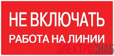 Знак "Не включать! Работа на линии" S01 100х200мм пластик PROxima EKF pn-2-04