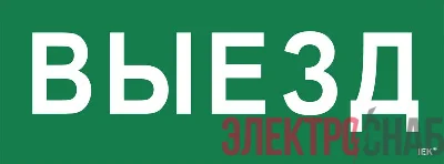 Этикетка самоклеящаяся "Выезд" ССА 1005 IEK LPC10-1-35-13-VIEZD