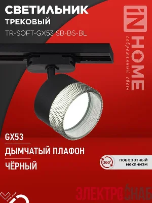 Светильник трековый TR-SOFT-GX53 SB-BS-BL под GX53 дым. плафон черн. IN HOME 4690612058016
