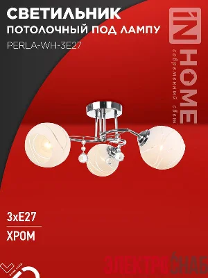Светильник AURA PERLA-WH-3E27 440х440х210 потолочн. под лампу хром IN HOME 4690612058078
