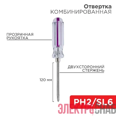Отвертка комбинированная прозрачная рукоятка двухсторонний стержень 120мм (крестовая PH2 шлицевая SL 6мм) Rexant 12-4742