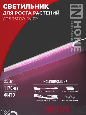Светильник светодиодный СПБ-Т5PRO-ФИТО 25Вт 230В 1170мм полный спектр IN HOME 4690612055428