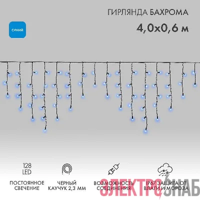 Гирлянда светодиодная "Айсикл" (бахрома) 4х0.6м 128LED син. 10Вт 230В IP67 провод каучук черн. Neon-Night 255-223
