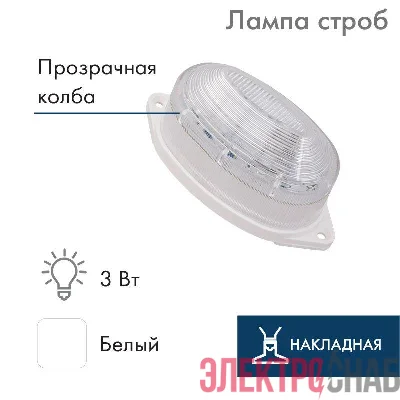 Строб-лампа накл. 30LED 0.5Вт 220В IP54 бел. NEON-NIGHT 415-115