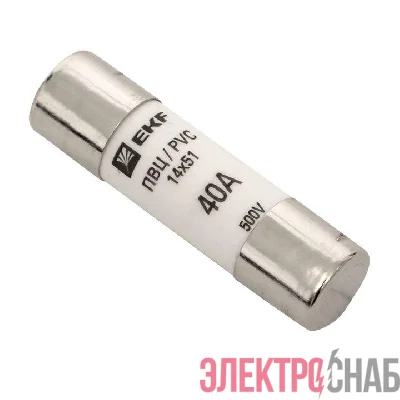 Вставка плавкая цилиндрическая ПВЦ 14х51 40А EKF pvc-14x51-40