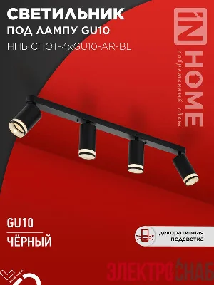 Светильник НПБ СПОТ-4xGU10-AR-BL 500х55х135мм потолочн. под GU10 линейный черн. IN HOME 4690612058207