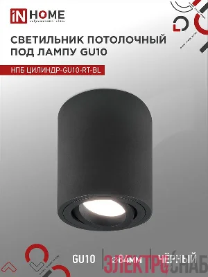 Светильник НПБ ЦИЛИНДР-GU10-RT-BL 230В 70х84мм потолочн. поворотн. под лампу GU10 алюм. черн. IN HOME 4690612053646
