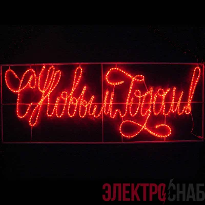 Фигура из дюралайта Надпись &amp;amp;amp;amp;amp;amp;amp;amp;amp;amp;amp;amp;amp;amp;amp;amp;amp;amp;amp;amp;amp;amp;amp;amp;amp;quot;С НОВЫМ ГОДОМ&amp;amp;amp;amp;amp;amp;amp;amp;amp;amp;amp;amp;amp;amp;amp;amp;amp;amp;amp;amp;amp;amp;amp;amp;amp;quot; 2