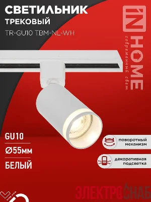 Светильник трековый TR-GU10 TBM-NL-WH под GU10 с подсветкой бел. IN HOME 4690612059464