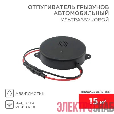 Отпугиватель ультразвуковой отпугиватель грызунов 12 В (автомобильный) Rexant 71-0048