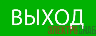 Пиктограмма "Выход" 320х120мм (для EXIT SAFEWAY-40) EKF pkal-01-01