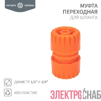 Муфта переходная для шланга 1/2 и 3/4дюйма ЧЕТЫРЕ СЕЗОНА 62-0219