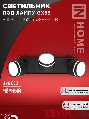 Светильник НПБ-СПОТ-Gх53 3хSBM-NL-BL 380х80х90мм потолочн. с подсветкой черн. IN HOME 4690612052298