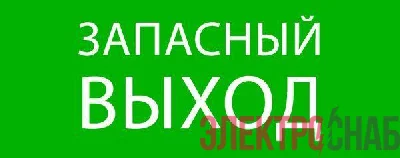 Пиктограмма &quot;Запасный выход&quot; 240х95мм (для SAFEWAY-10) EKF pkal-02-02