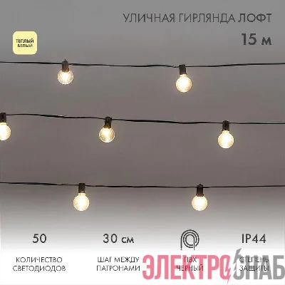 Гирлянда "Лофт" 15м 50 прозр. ламп тепл. бел. 5Вт IP44 уличная влагостойкая провод ПВХ черн Neon-Night 331-359