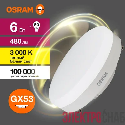 Лампа светодиодная LED G3 Value LVGX5350 6SW/830 6Вт таблетка матовая 3000К тепл. бел. GX53 480лм 230В 10х1 RU OSRAM 4058075581975