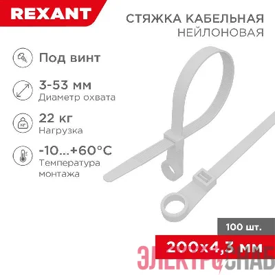 Хомут кабельный 4.3х200 нейл. под винт бел. (уп.100шт) Rexant 07-0204