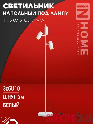 Светильник ТНО 07-3хGU10-WW 230В торшер напольн. под лампу бел. плафон/бел. корпус IN HOME 4690612057002