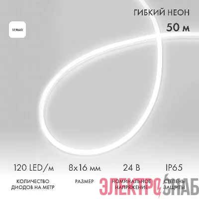 Шнур светодиодный гибкий неон SMD 8х16мм 120LED/м односторон. 24В бел. (уп.50м) Neon-Night 131-125