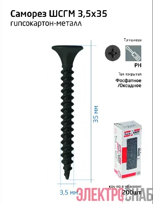 Саморез гипсокартон-металл 3.5х35 (коробка) (уп.200шт) Tech-Krep/Zitar 102130