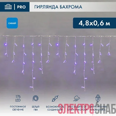 Гирлянда светодиодная "Айсикл" (бахрома) 4.8х0.6м 176LED син. 15Вт 230В IP65 провод бел. Neon-Night 255-136