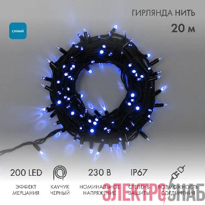 Гирлянда светодиодная "Нить" 20м 200LED син. 230В IP67 эффект мерцания провод каучук черн. соединяется нужен шнур 315-000 Neon-Night 315-173