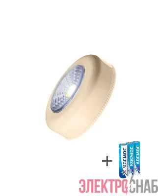 Фонарь-подсветка 1Вт COB LED 3xAAA (R03) корпус ABS-пластик беж. самокл. поверхность в комплекте двустор. скотч КОСМОС KOC306B