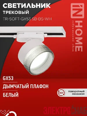 Светильник трековый TR-SOFT-GX53 SB-BS-WH под GX53 дым. плафон бел. IN HOME 4690612058023