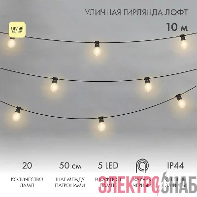 Гирлянда светодиодная "Лофт" 20 прозр. ламп х 5LED 60Вт IP44 уличная влагостойкая провод каучук черн. Neon-Night 331-357