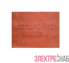 Плита для закрытия кабеля ПЗК &amp;amp;amp;amp;amp;amp;amp;amp;amp;amp;amp;amp;amp;amp;amp;amp;amp;amp;quot;ОСТОРОЖНО КАБЕЛЬ&amp;amp;amp;amp;amp;amp;amp;amp;amp;amp;amp;amp;amp;amp;amp;amp;amp;amp;quot; 360х480х16 красн. SPP 360
