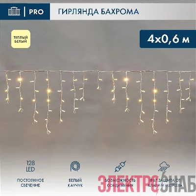 Гирлянда светодиодная "Айсикл" (бахрома) 4х0.6м 128LED тепл. бел. 10Вт 230В IP67 провод каучук бел. (нужен шнур питания 315-001) Neon-Night 255-206