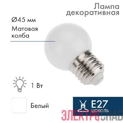 Лампа светодиодная 1Вт шар d45 5LED бел. E27 Neon-Night 405-115