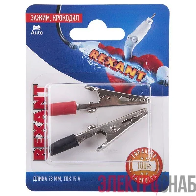 Зажим "крокодил" 15А 53мм (блист.2шт) Rexant 06-0144-A2