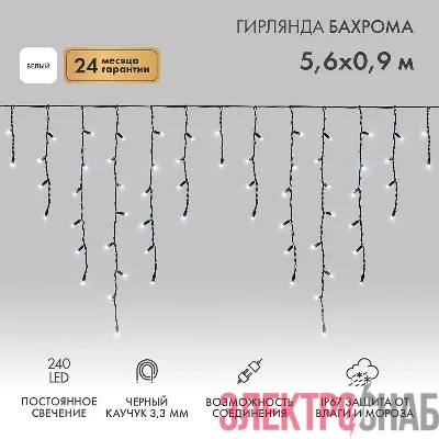 Гирлянда светодиодная "Айсикл" (бахрома) 5.6х0.9м 240LED бел. 16Вт 230В IP67 провод каучук черн. Neon-Night 255-245