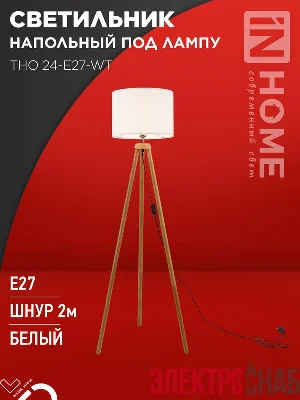 Светильник ТНО 24-Е27-WT 230В напольн. под лампу бел. абажур деревянн. тренога IN HOME 4690612059990
