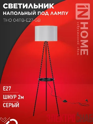 Светильник ТНО 04ПВ-Е27-GB 230В напольн. под лампу полка сер. абажур/черн. тренога IN HOME 4690612061559