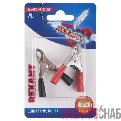 Зажим "крокодил" 10А 50мм (блист.2шт) Rexant 06-0145-B2